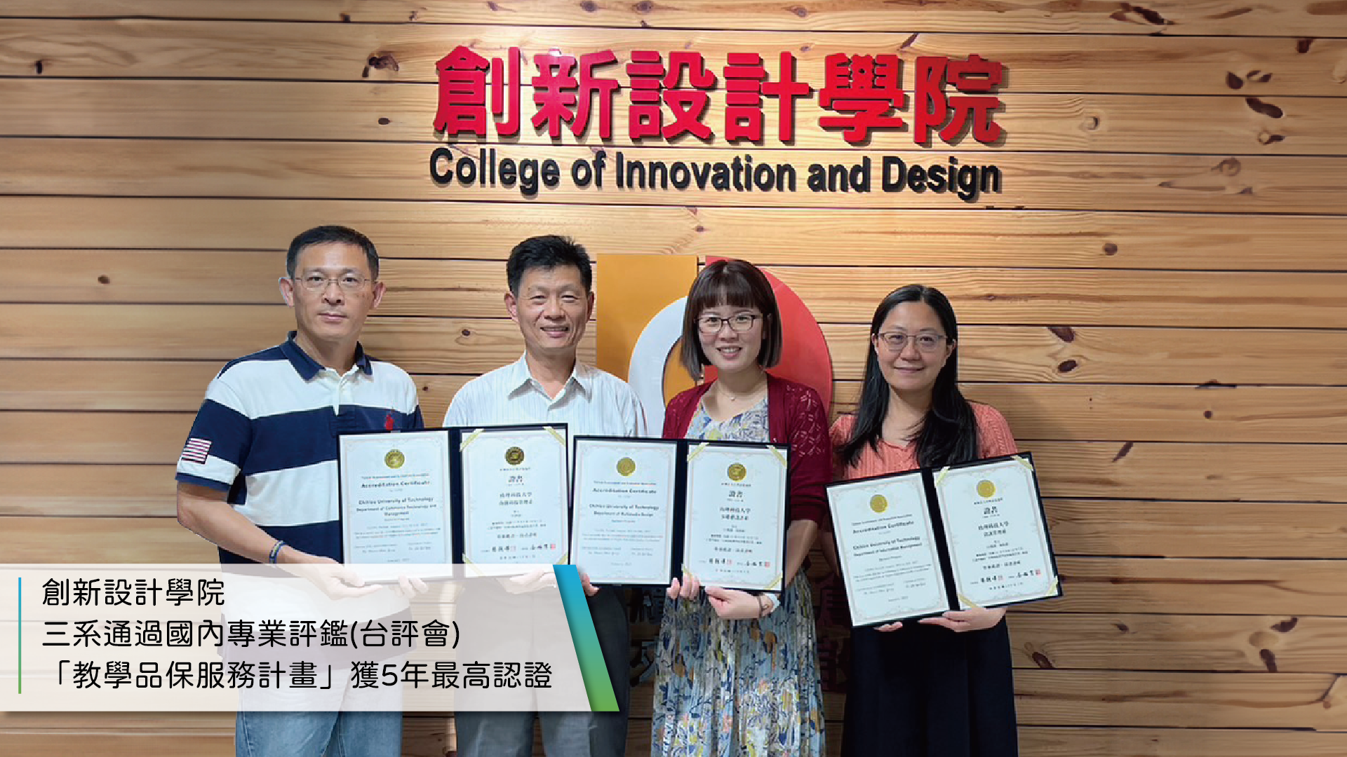創新設計學院三系通過國內專業評鑑(台評會) 「教學品保服務計畫」獲5年最高認證