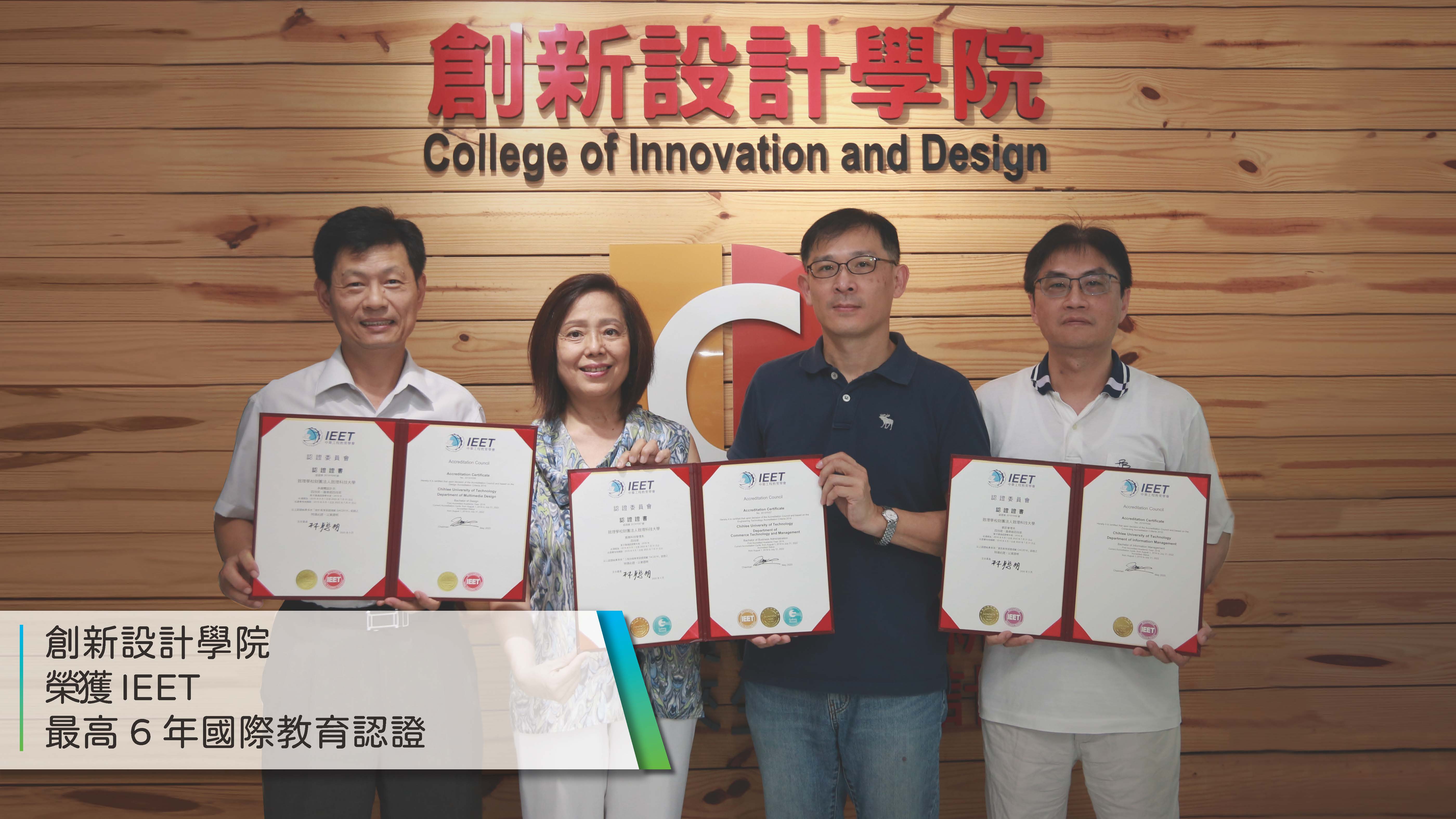 創新設計學院榮獲IEET最高6年國際教育認證