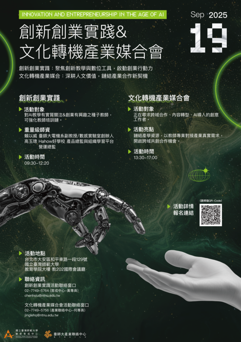 國立臺灣師範大學辦理「創新創業實踐&文化轉機產業媒合會」實體論壇活動圖片