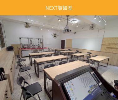 NEXT實驗室圖片