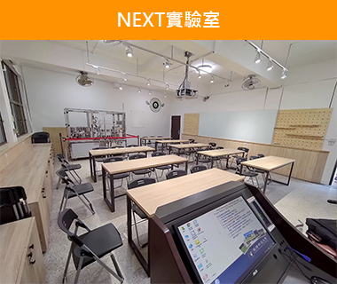 NEXT實驗室圖片