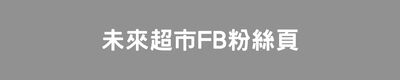 未來超市FB粉絲頁圖片