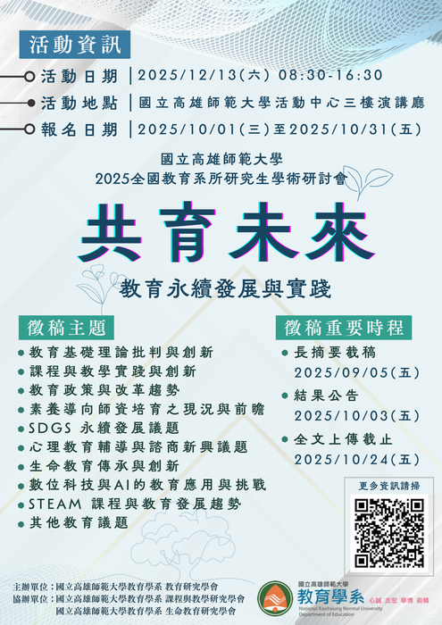 國立高雄師範大學辦理2025年「共育未來—教育永續發展與實踐」學術研討會圖片