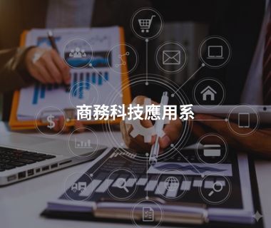 商務科技應用系圖片