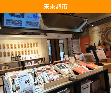 未來超市圖片