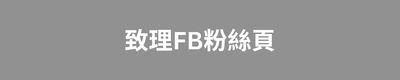致理FB粉絲頁圖片