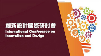 創新設計國際研討會