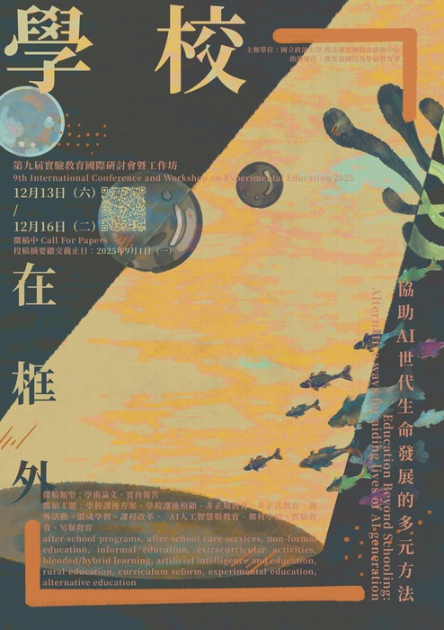 2025年實驗教育國際研討會暨國際工作坊徵稿計畫圖片