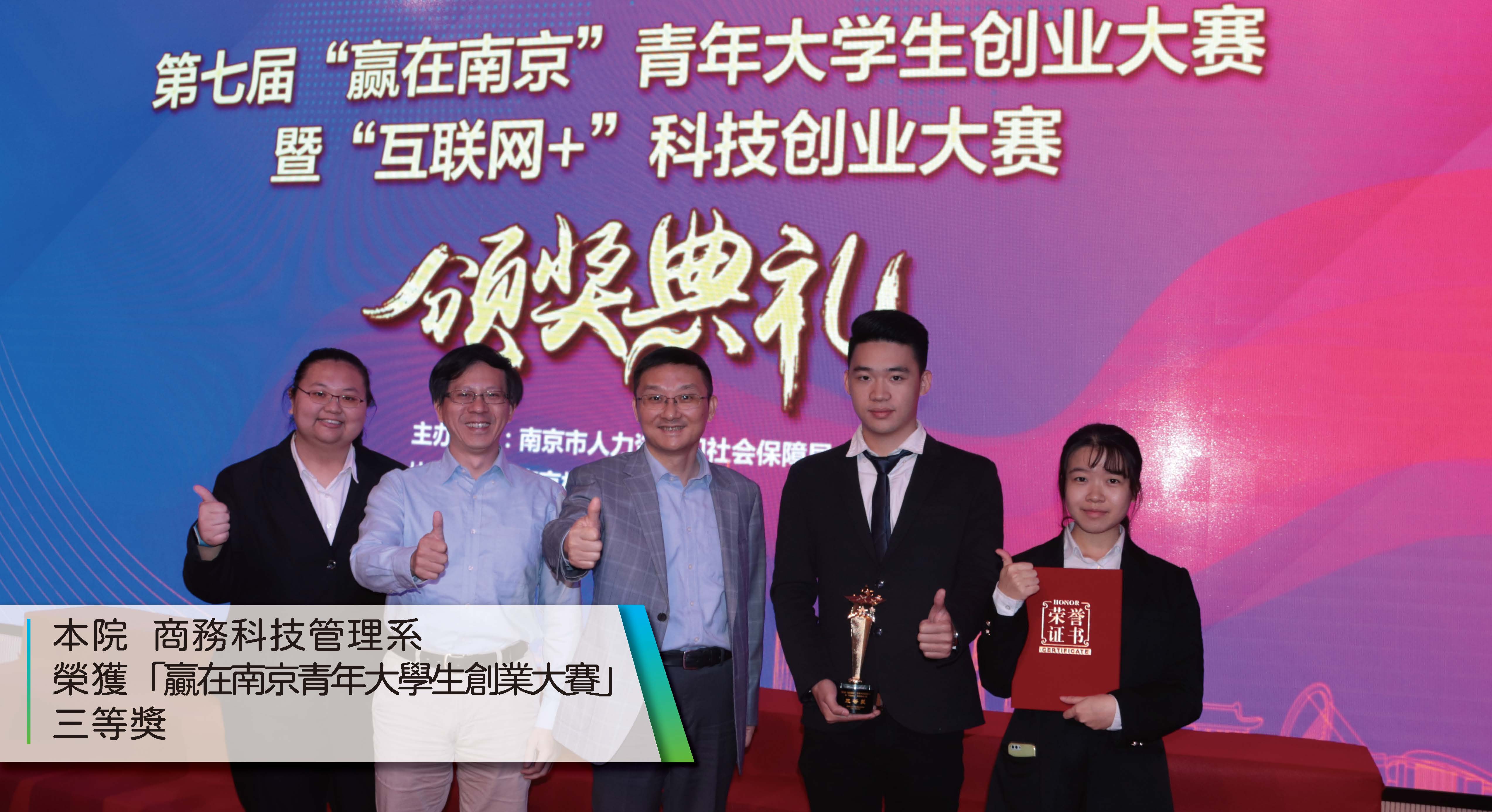 2019 商管 贏在南京青年大學生創業大賽 三等獎(另開新視窗)