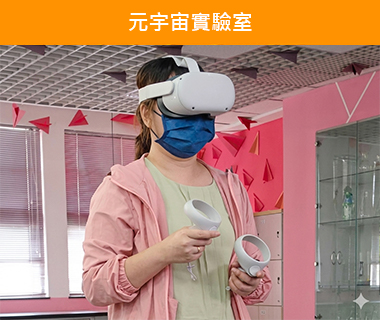 元宇宙實驗室_教室