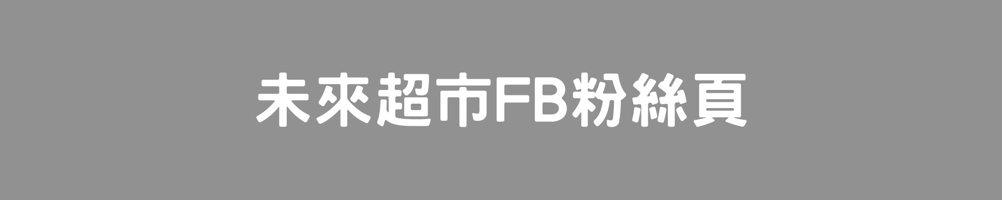 未來超市FB粉絲頁