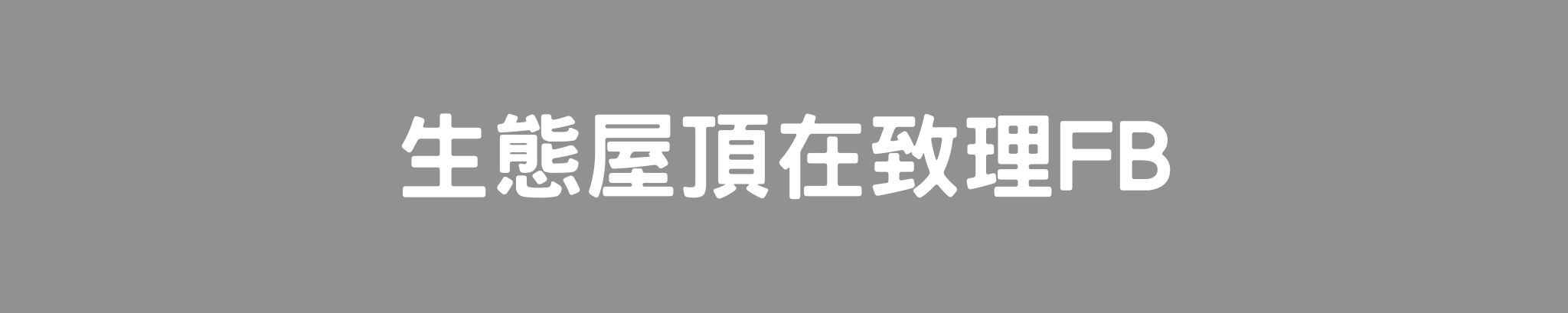 生態屋頂在致理FB